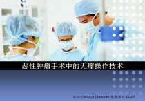 恶性肿瘤手术中的无瘤操作技术PPT
