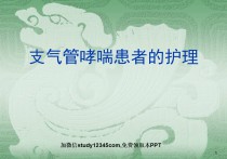 儿科支气管哮喘患者的护理PPT