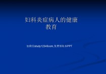 妇科炎症病人的健康教育PPT