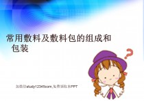 常用敷料及敷料包的组成和包装
