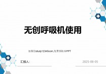 无创呼吸机使用