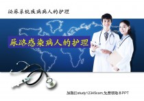 尿路感染病人的护理ppt