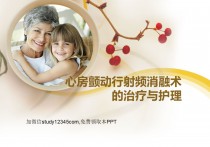 心房颤动行射频消融术的治疗与护理PPT