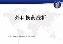外科换药浅析