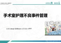 手术室护理不良事件管理