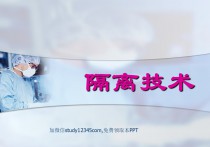 隔离技术