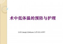 术中低体温的预防与护理