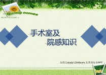 手术室及院感知识培训-.ppt