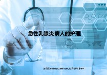 急性乳腺炎病人的护理