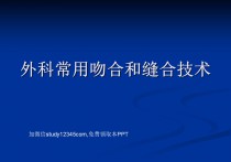 外科常用吻合和缝合技术PPT