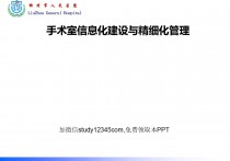 手术室信息化建设精细化管理
