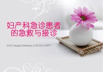 妇产科急诊患者的急救与接诊PPT