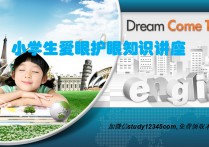小学生爱眼护眼知识讲座PPT