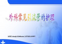 外科常见引流管的护理