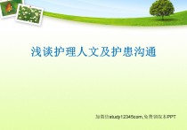 浅谈护理人文及护患沟通PPT