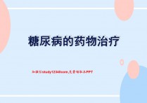 糖尿病的药物治疗PPT