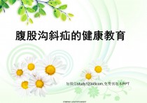 腹股沟斜疝的健康教育PPT