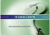 青光眼病人的护理PPT