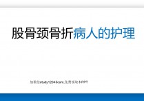 股骨颈骨折病人的护理PPT