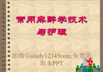 常用麻醉学技术与护理