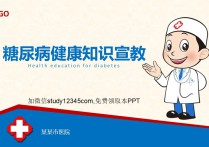 糖尿病健康知识宣教PPT