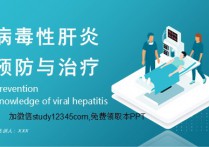 病毒性肝炎预防与治疗PPT