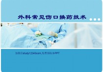 外科常见伤口换药技术