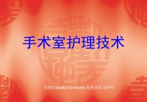 手术室护理技术(幻灯片)