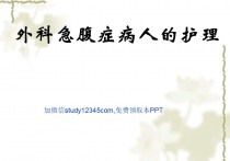 急腹症病人的护理