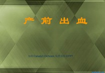 产前出血PPT