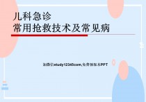 儿科急诊常用抢救技术及常见病PPT模板