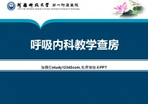 呼吸内科教学查房PPT