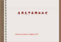 肩周炎中医辩证治疗PPT
