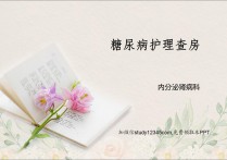 糖尿病护理查房PPT