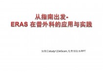 ERAS在普外科的应用与实践