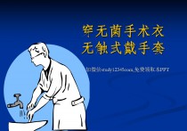 穿无菌手术衣无触式戴手套