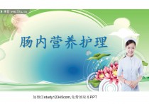 肠内营养护理ppt