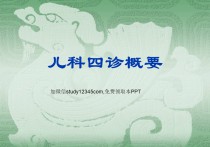 儿科四诊概要PPT