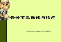 骨关节炎保健与治疗PPT