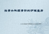 肱骨外科颈骨折的护理查房PPT