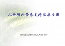 儿科肠外营养支持临床应用PPT