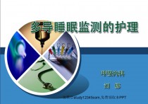 多导睡眠监测的护理PPT