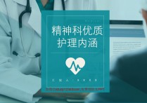 精神科优质护理内涵PPT