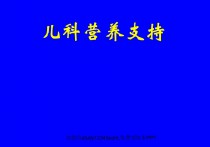 儿科营养支持PPT