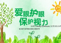 爱眼护眼保护视力PPT