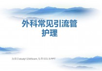 外科常见引流管护理3
