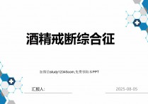 酒精戒断综合征