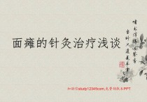 面瘫的针灸治疗浅谈PPT