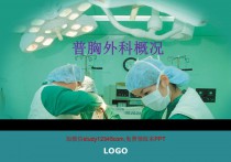 普胸外科概况