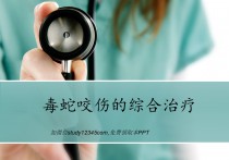 毒蛇咬伤的综合治疗PPT